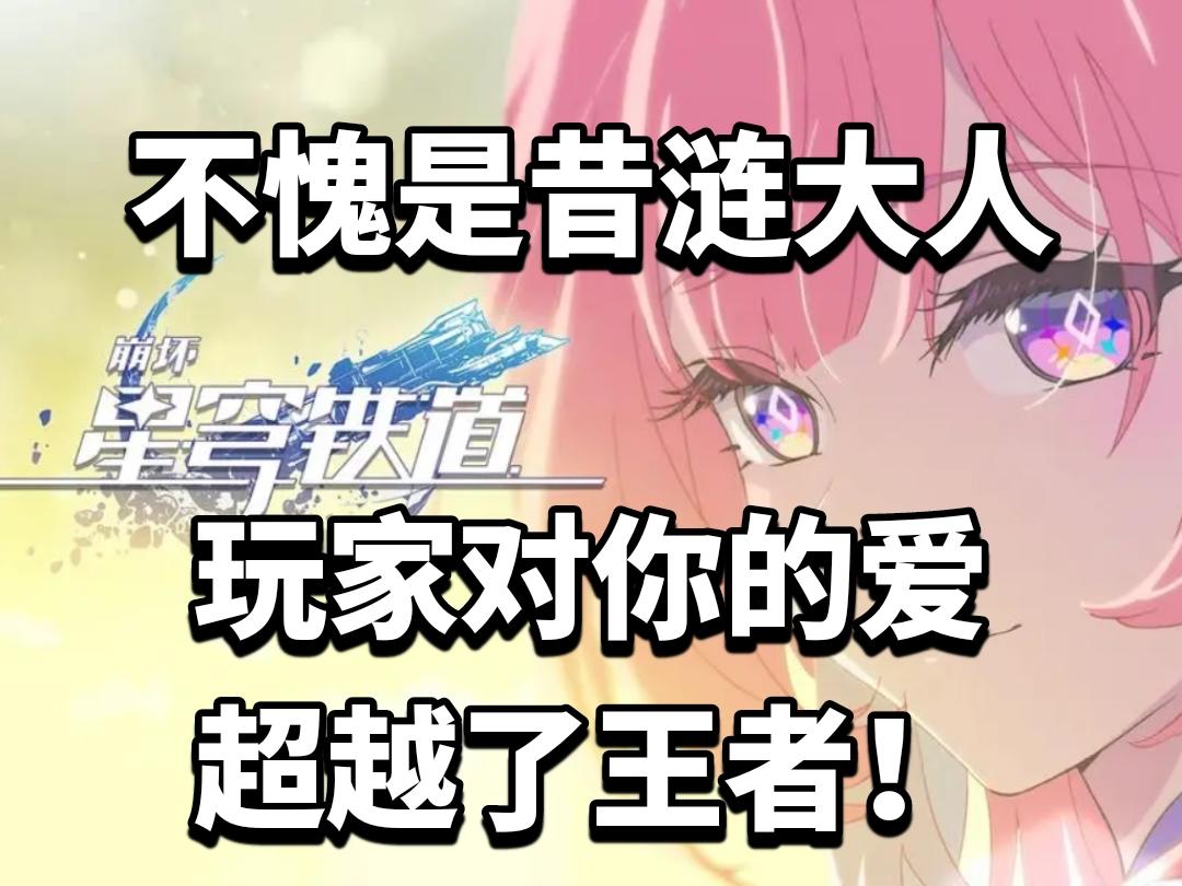 不愧是昔涟大人！玩家对你的爱超越了王者！