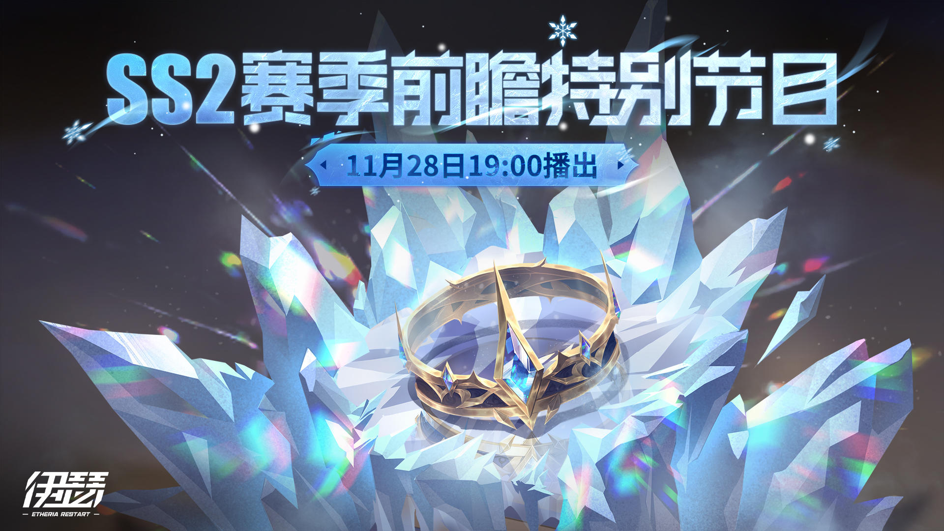 【SS2赛季】前瞻特别节目明日即将开播！
