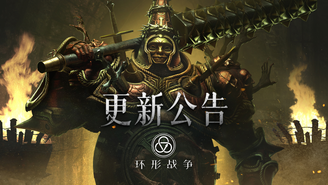 《环形战争》2023年11月9日2:00停机维护更新公告