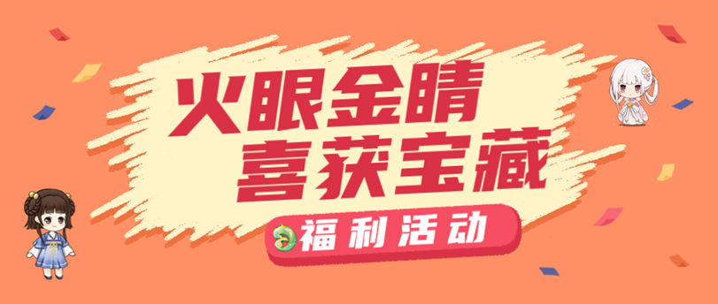 （已开奖）【找不同活动】火眼金睛破迷障，福利宝藏好收藏（内含礼包码）