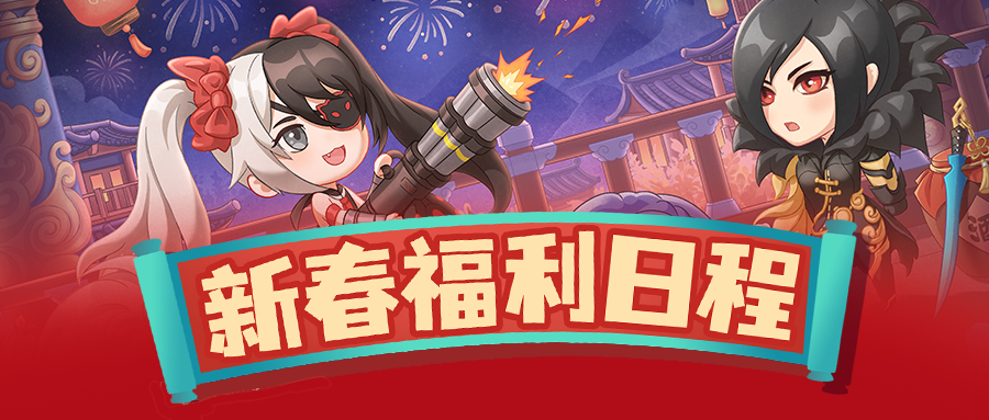 【已开奖】新春福利活动日程 新年好运连连