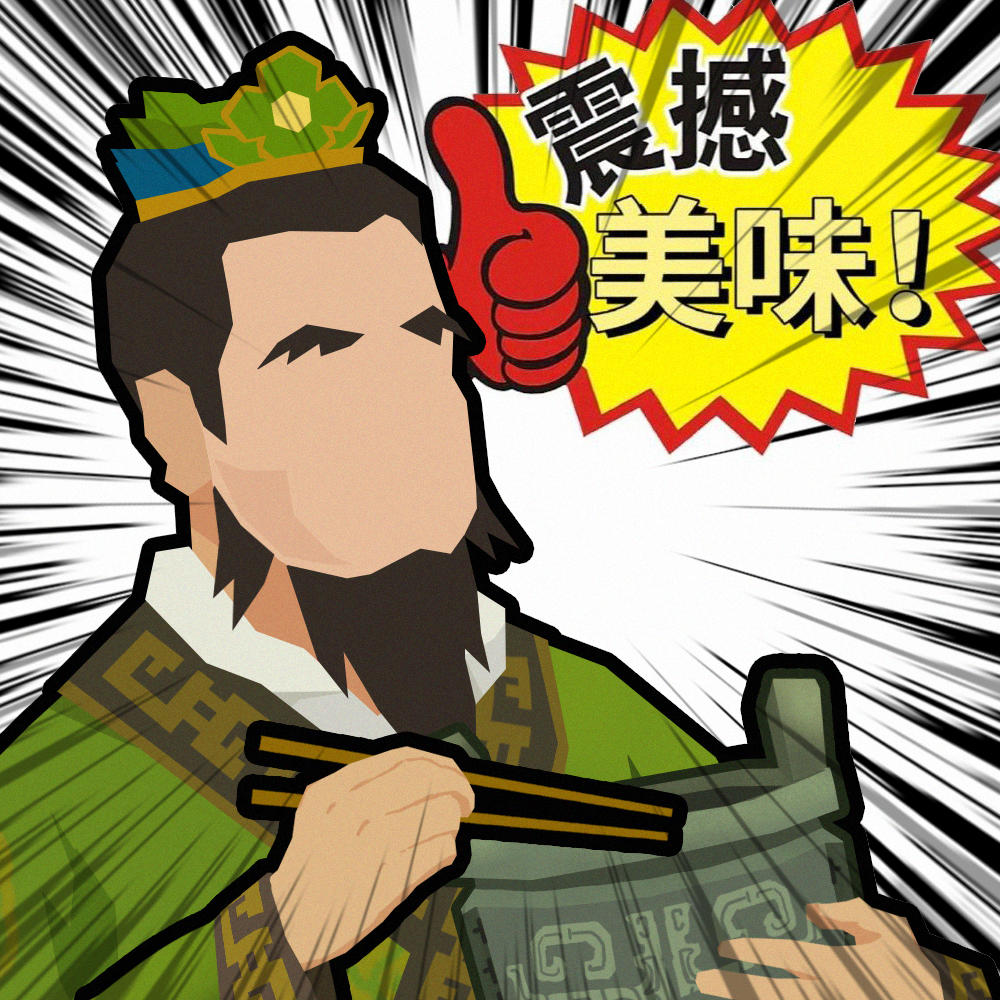 伊尹 震撼美味!截图