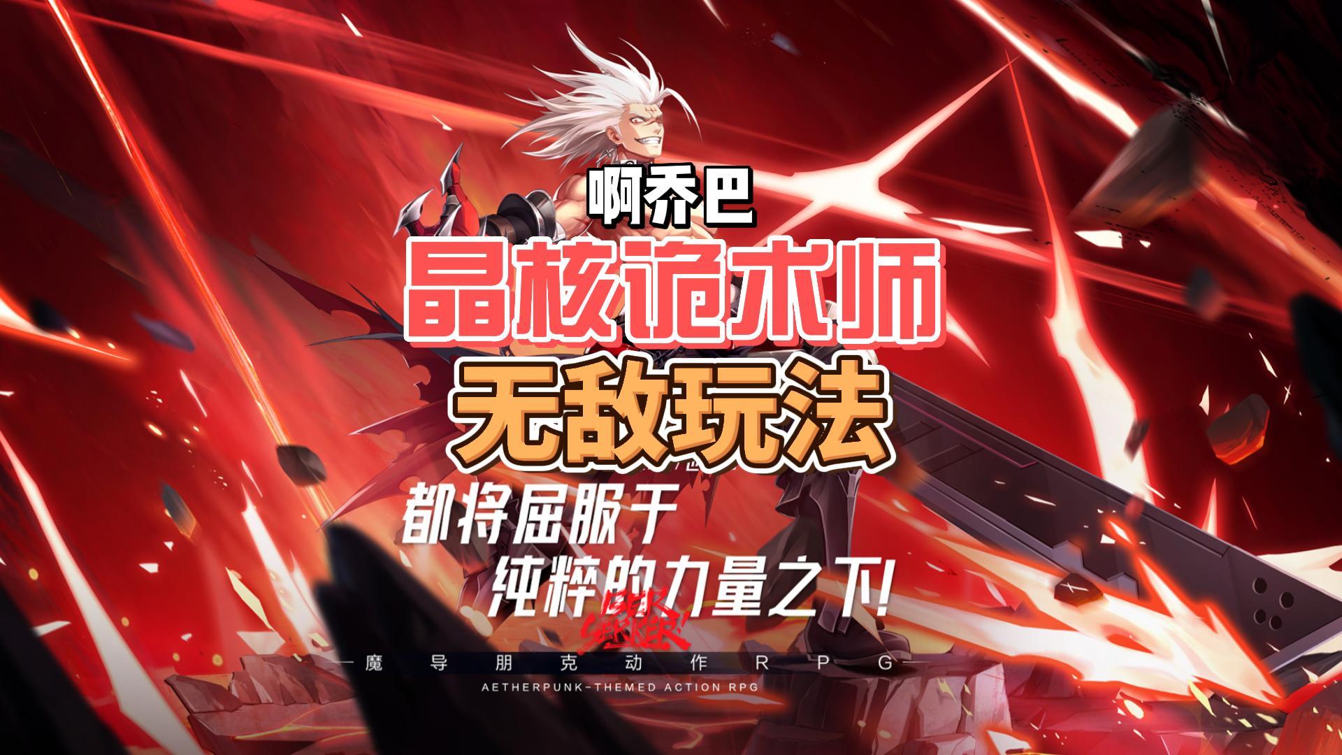 晶核公测诡术师暴打美学一套5响指，无敌了