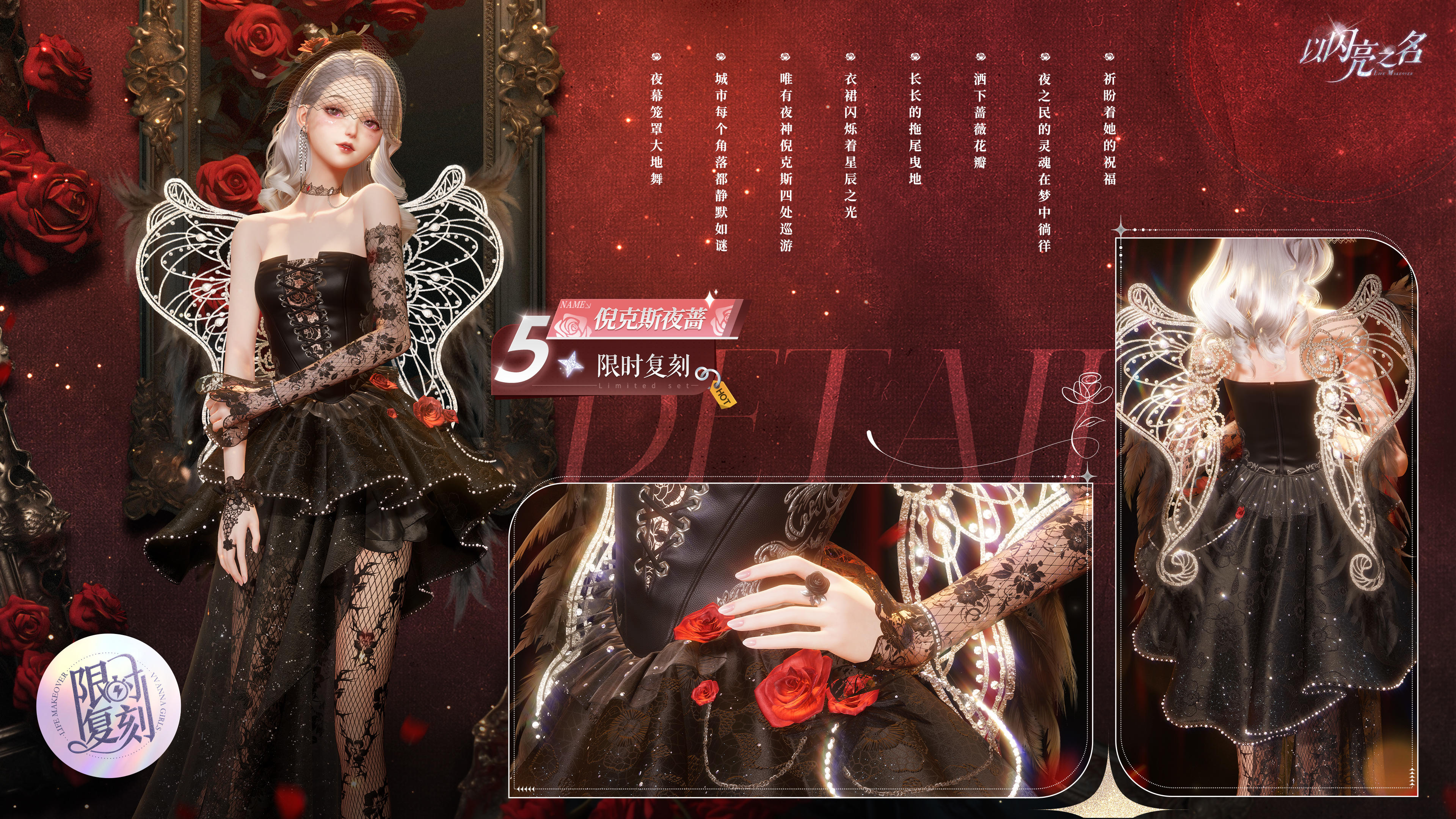 复刻追光活动 | 五星套装「倪克斯夜蔷」抢先看！