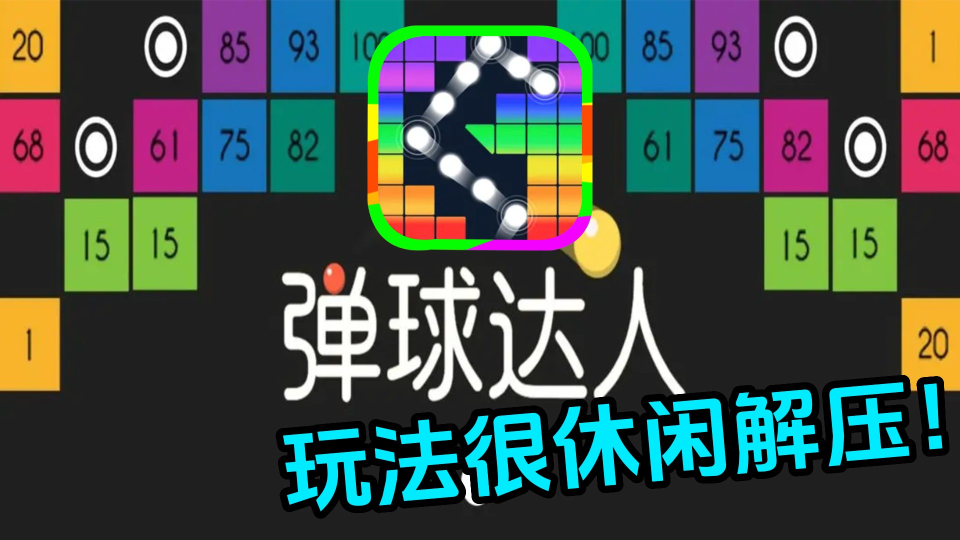 【休闲游戏】这小球弹来弹去也太解压了吧！🤩还有其余四种玩法！