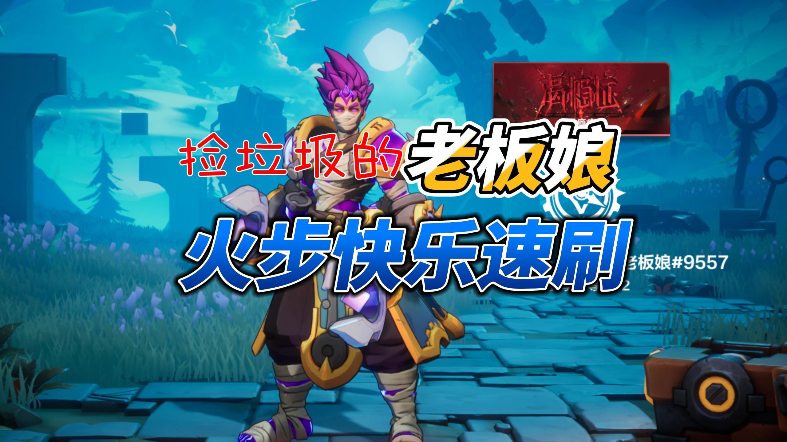 【火炬之光：无限】老板娘捡垃圾的时空2速刷火步！出击！