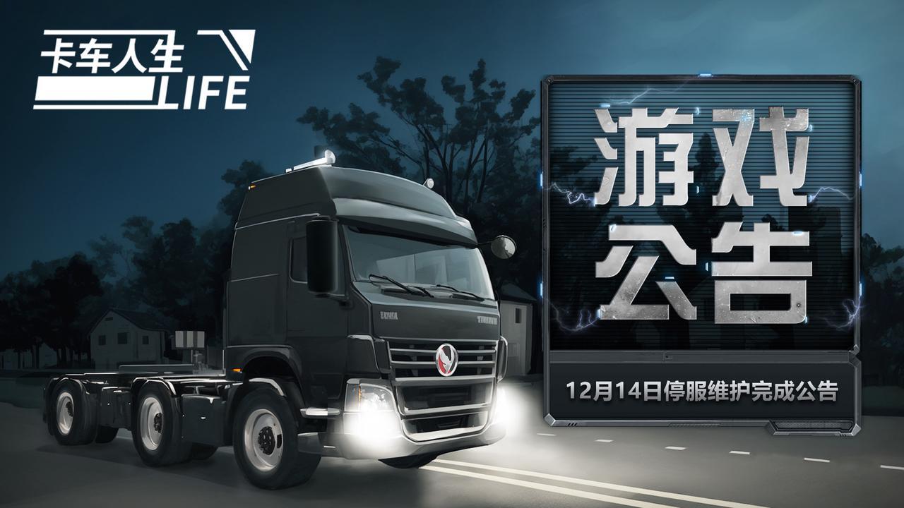 《卡车人生》12月14日停服维护完成公告