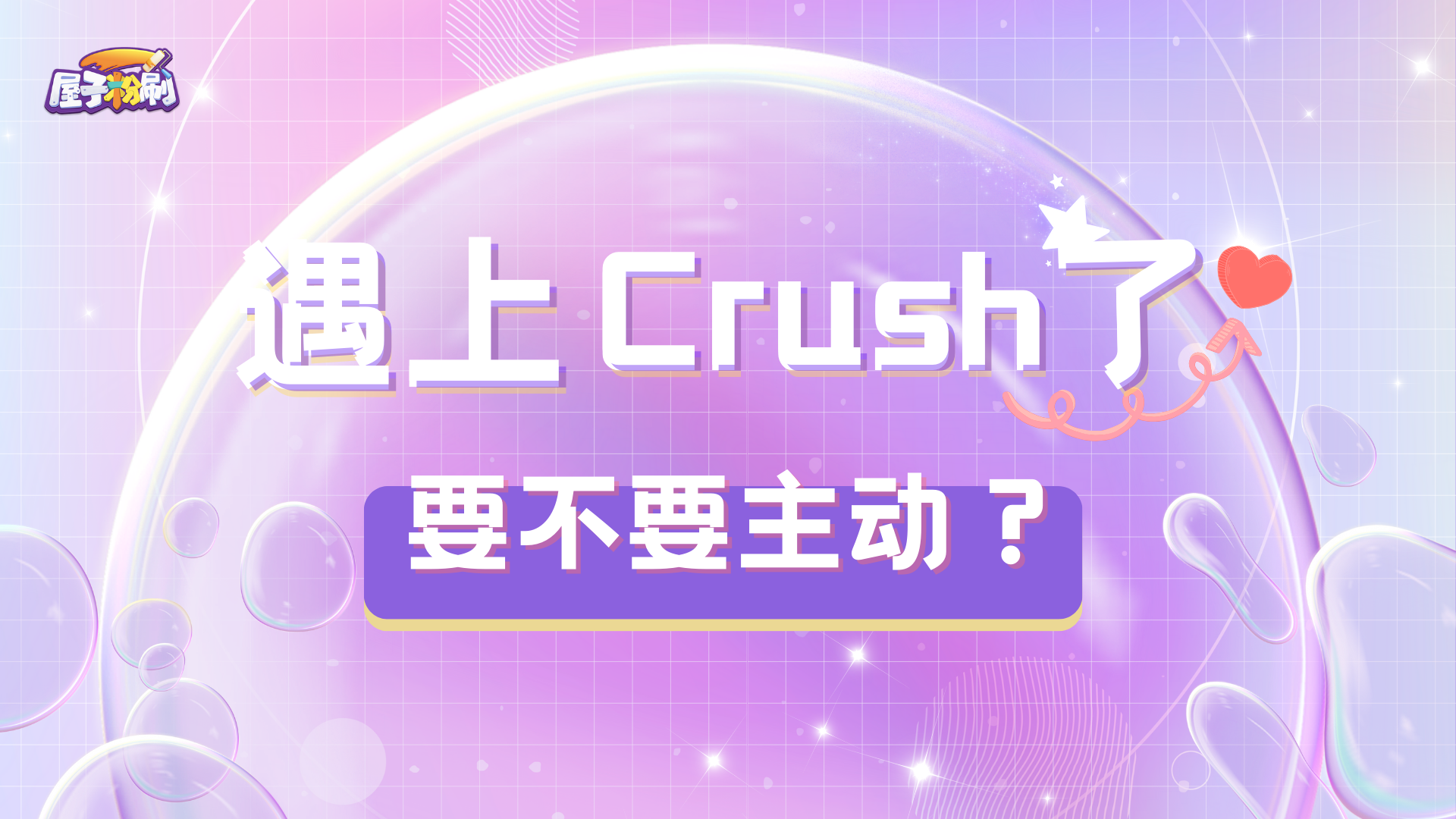 【屋子粉刷】遇上crush了，要不要主动？