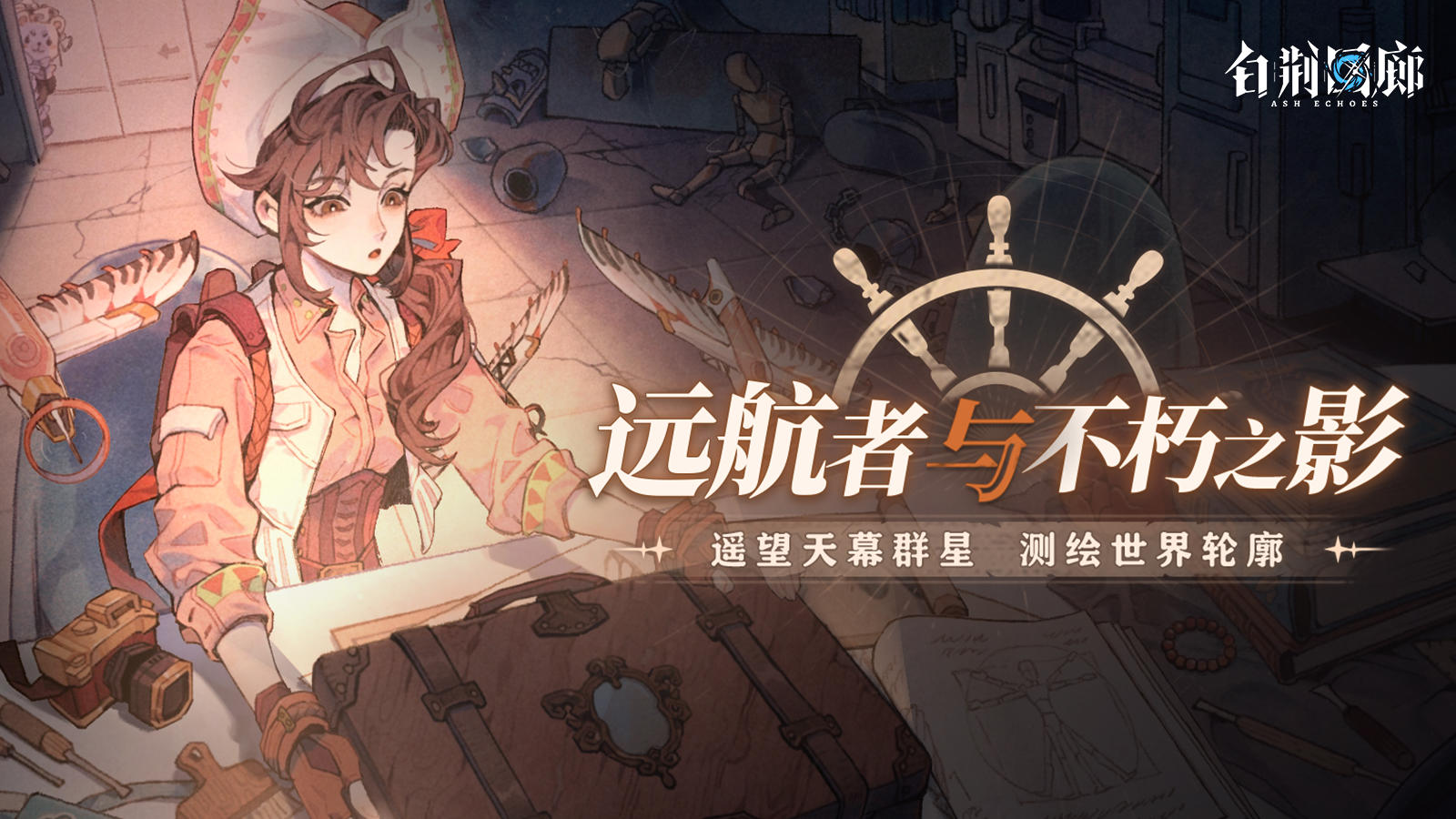 《白荆回廊》限时活动PV - 远航者与不朽之影