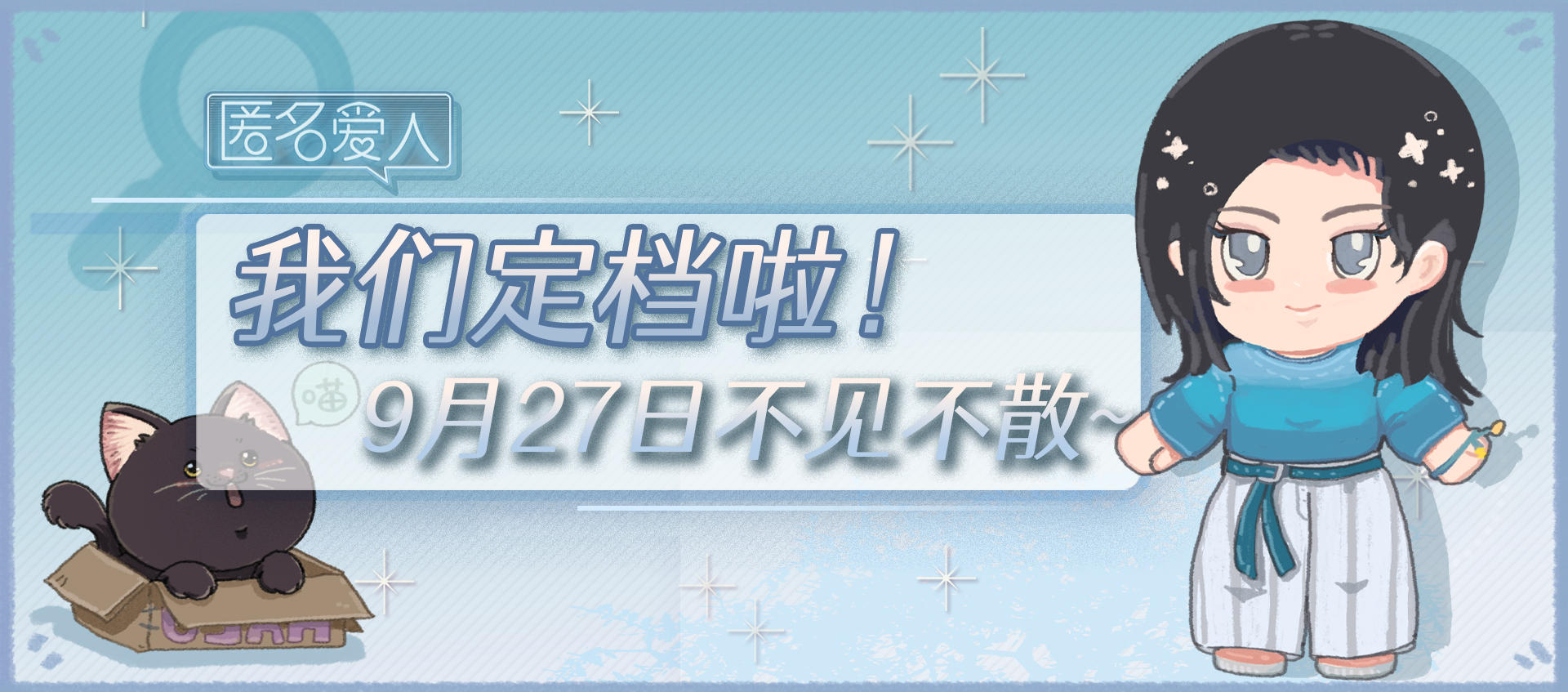 【公测定档】《匿名爱人》公测定档9月27日，限定周边、特殊剧情等诸多福利等你来拿，我们不见不散~