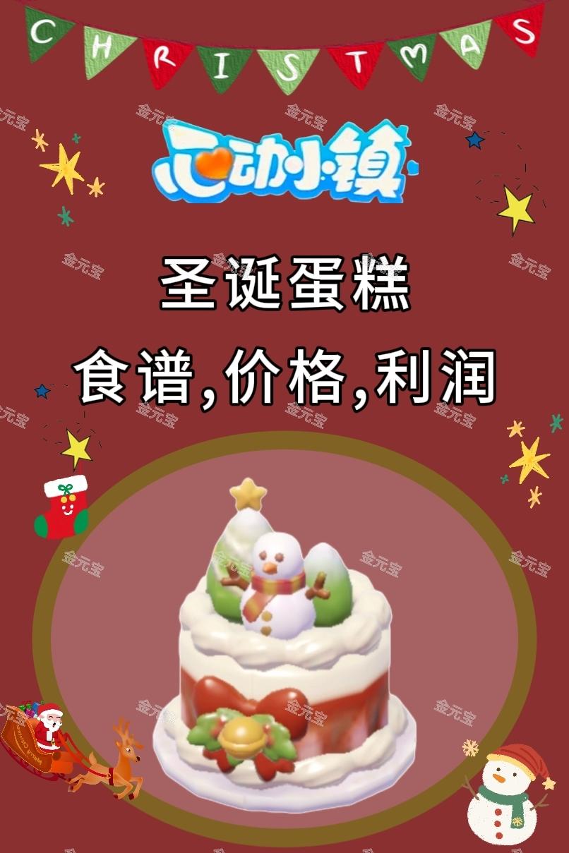 圣诞蛋糕食谱价格利润承重截图