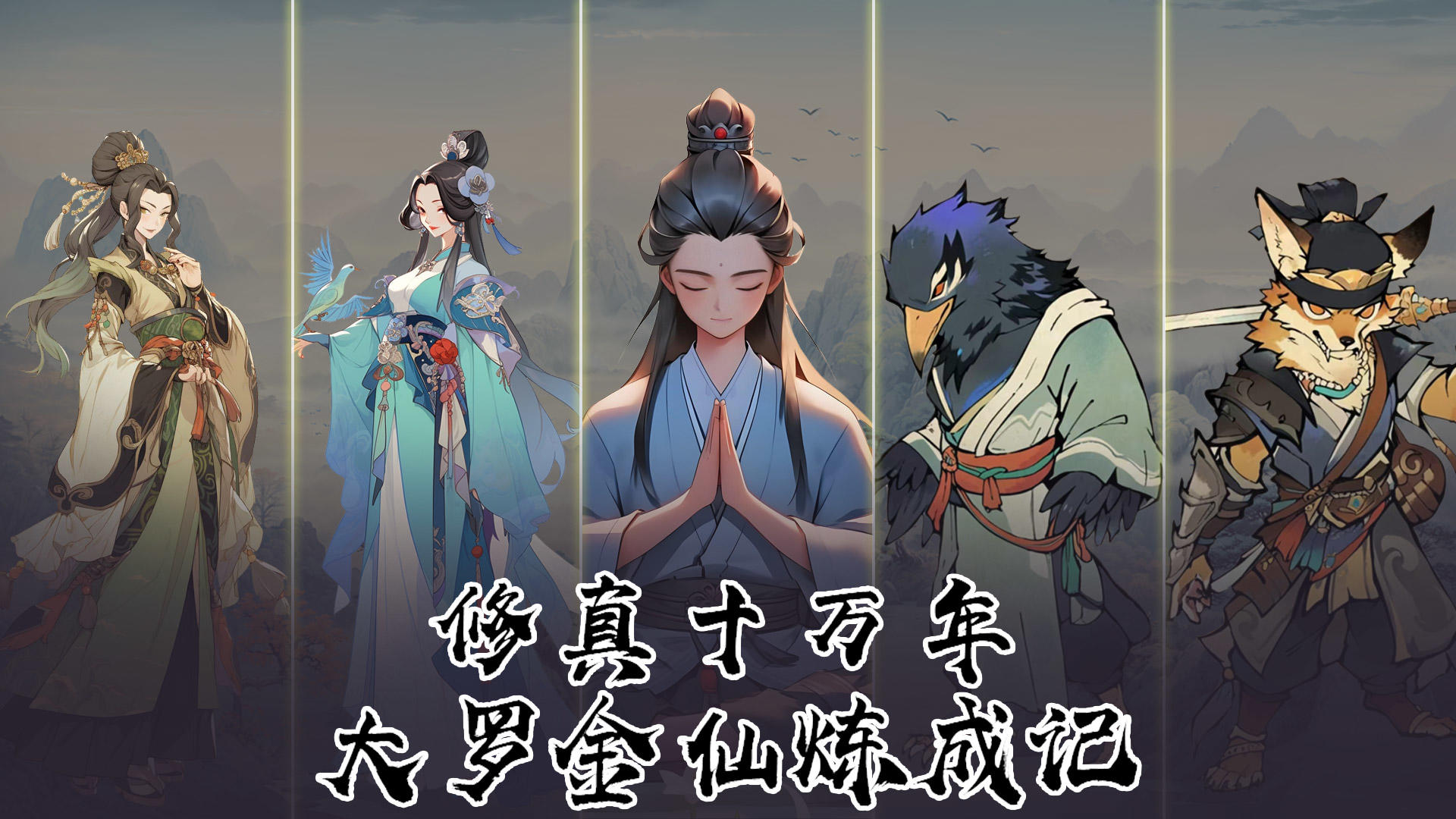 新游《修真十万年：大罗金仙炼成记》开测