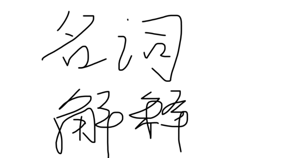 修真名词解释1.0