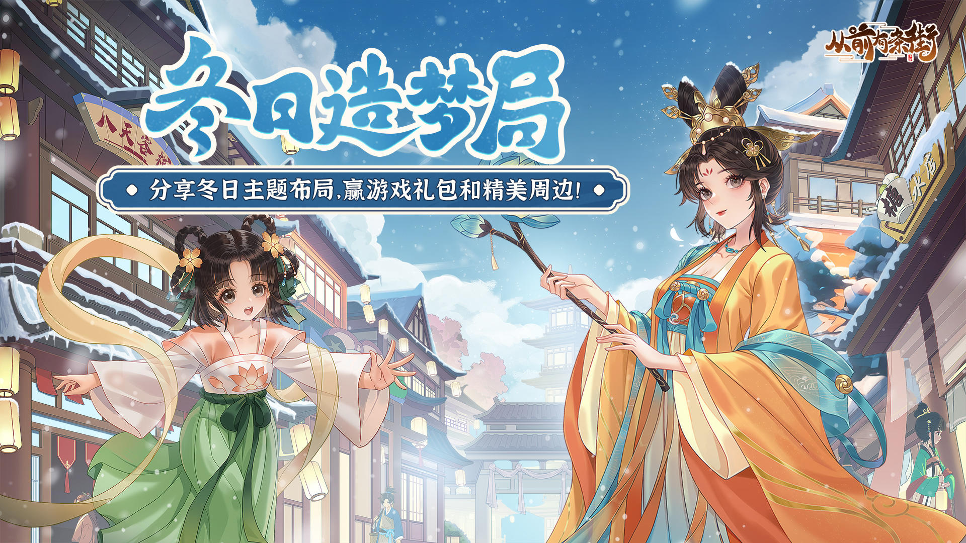 【有奖活动】投稿「冬日造梦局」主题布局，赢游戏礼包和精美周边