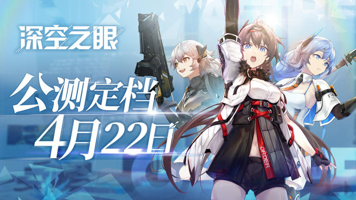 《深空之眼》公测定档4月22日，优化公告&追加福利公开！（已开奖）