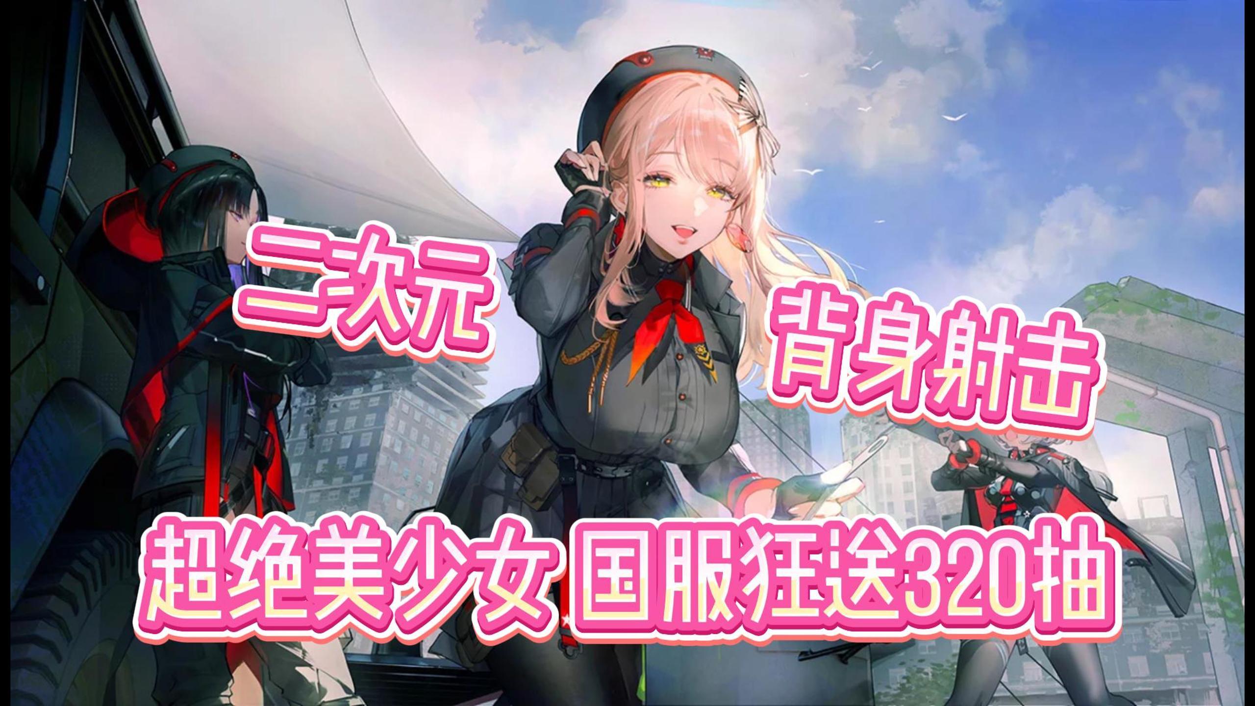 🔥指尖点燃热血，美少女与你共赴救世之战！