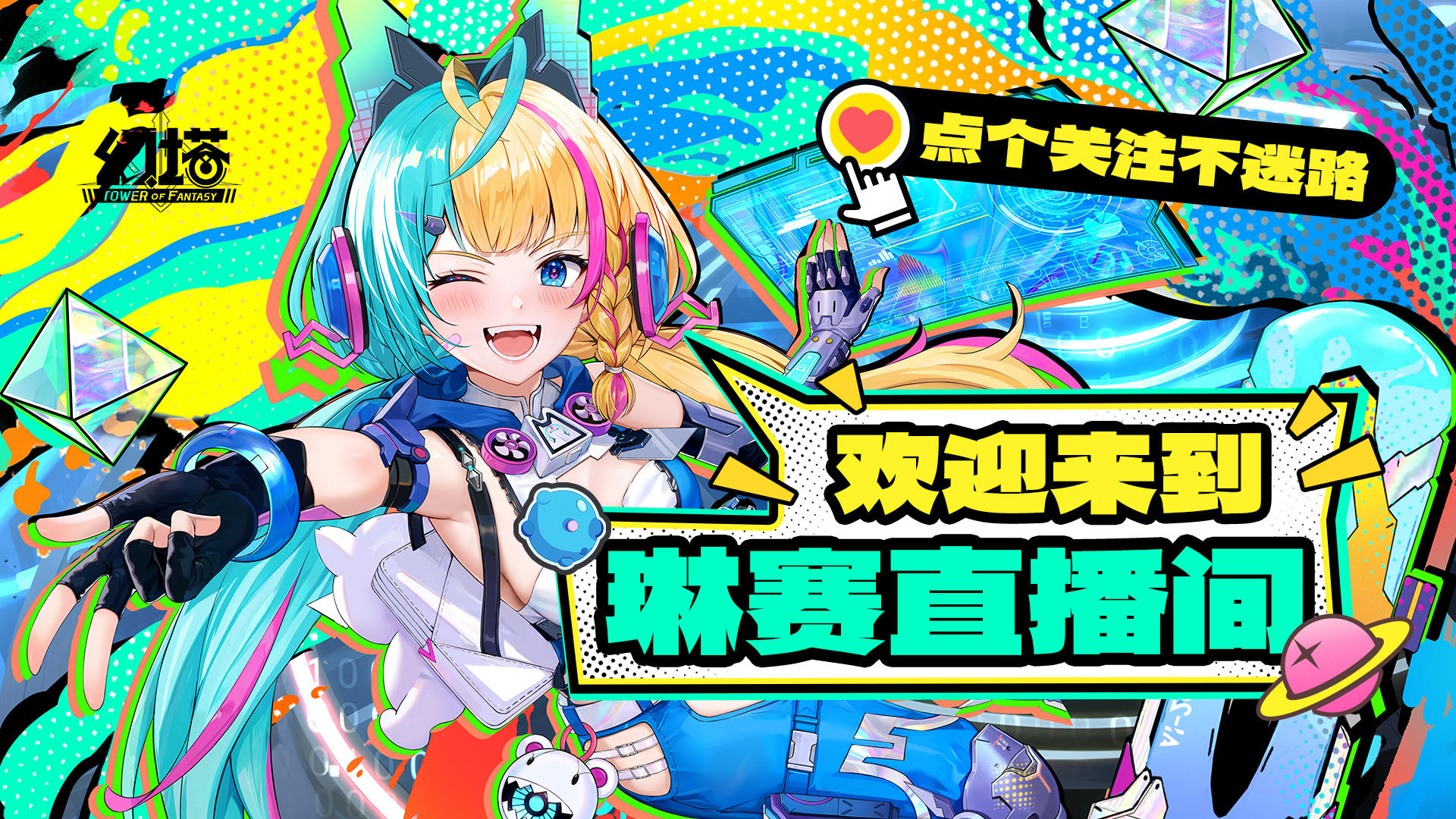 《幻塔》链接已上，不要错过-「拟态通讯」