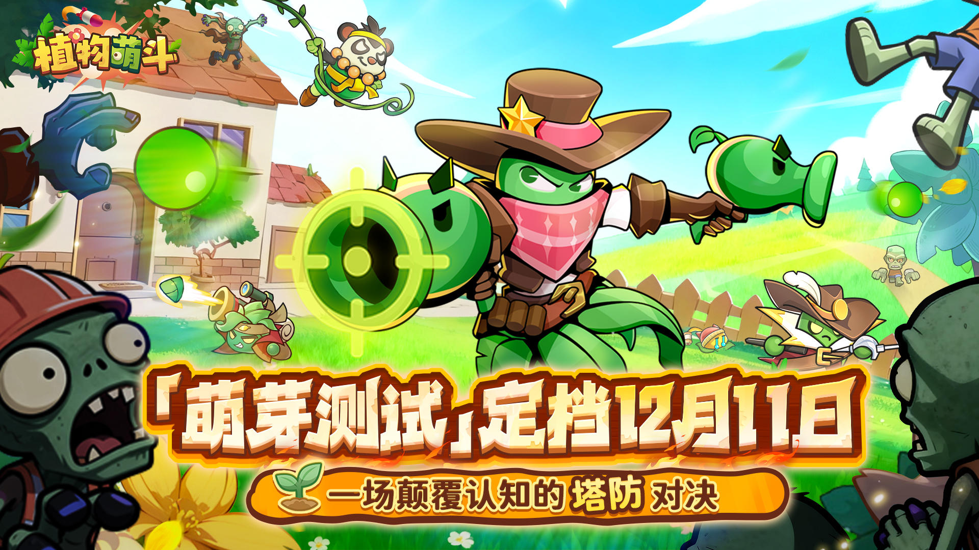 「萌芽测试」定档2025年12月11日，开启植物大战僵尸新纪元！