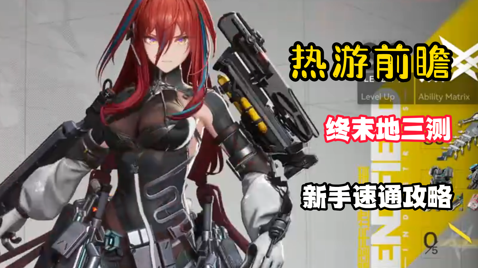 新手保姆级入坑攻略！建设&阵容&推图一条龙！备战终末地全面测试
