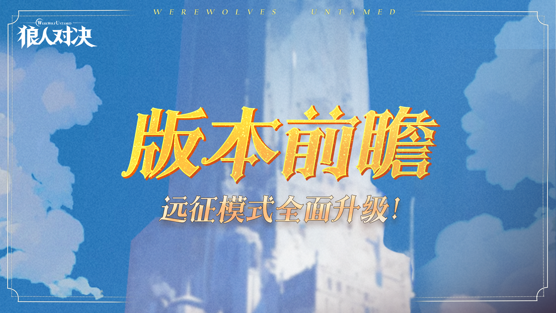 版本前瞻︱「远征模式」全面升级！