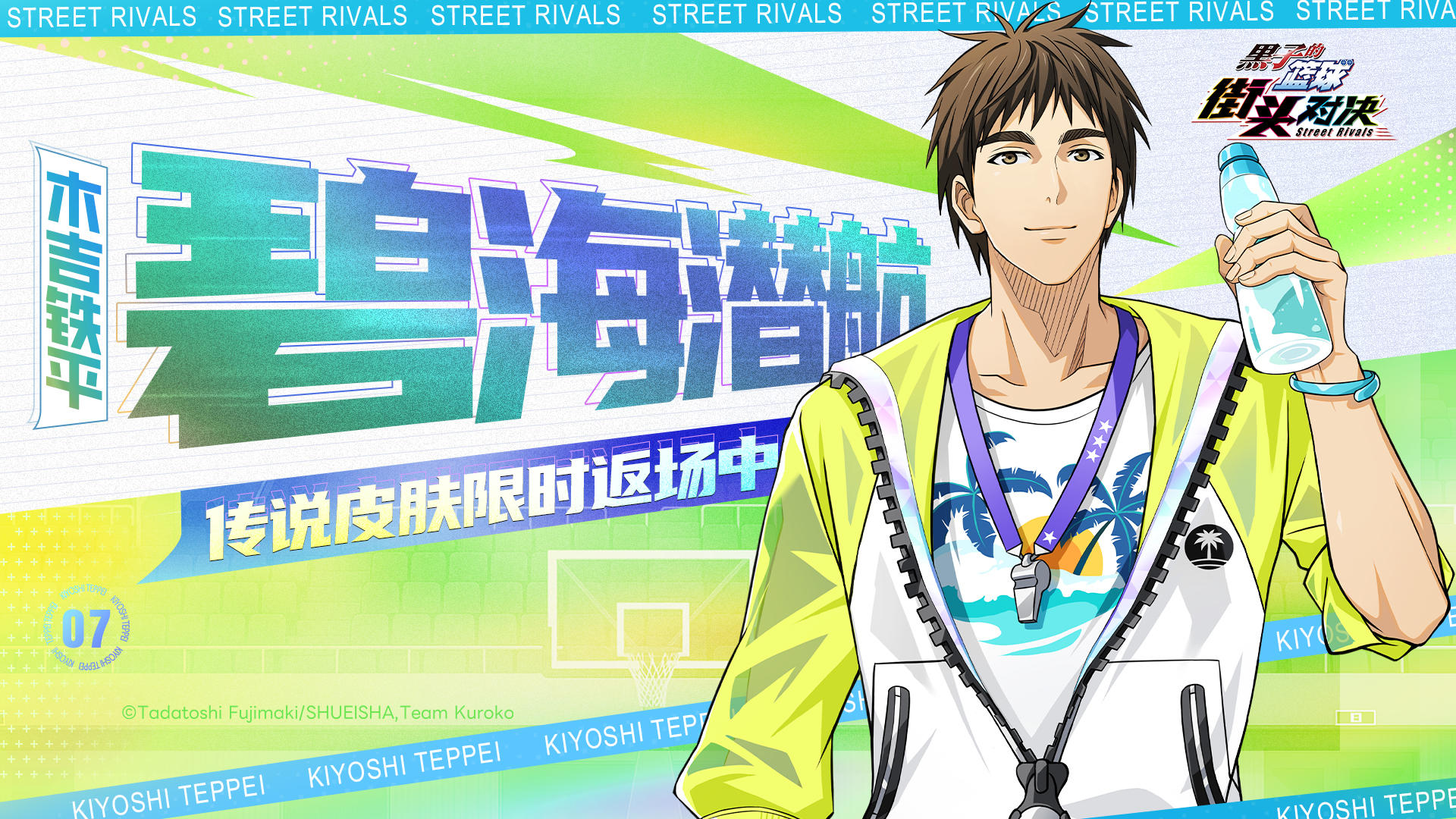 木吉铁平丨碧海潜航皮肤即将限时返场