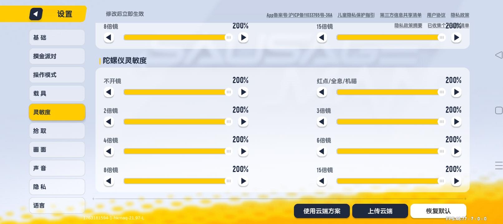 新灵敏度+键位截图