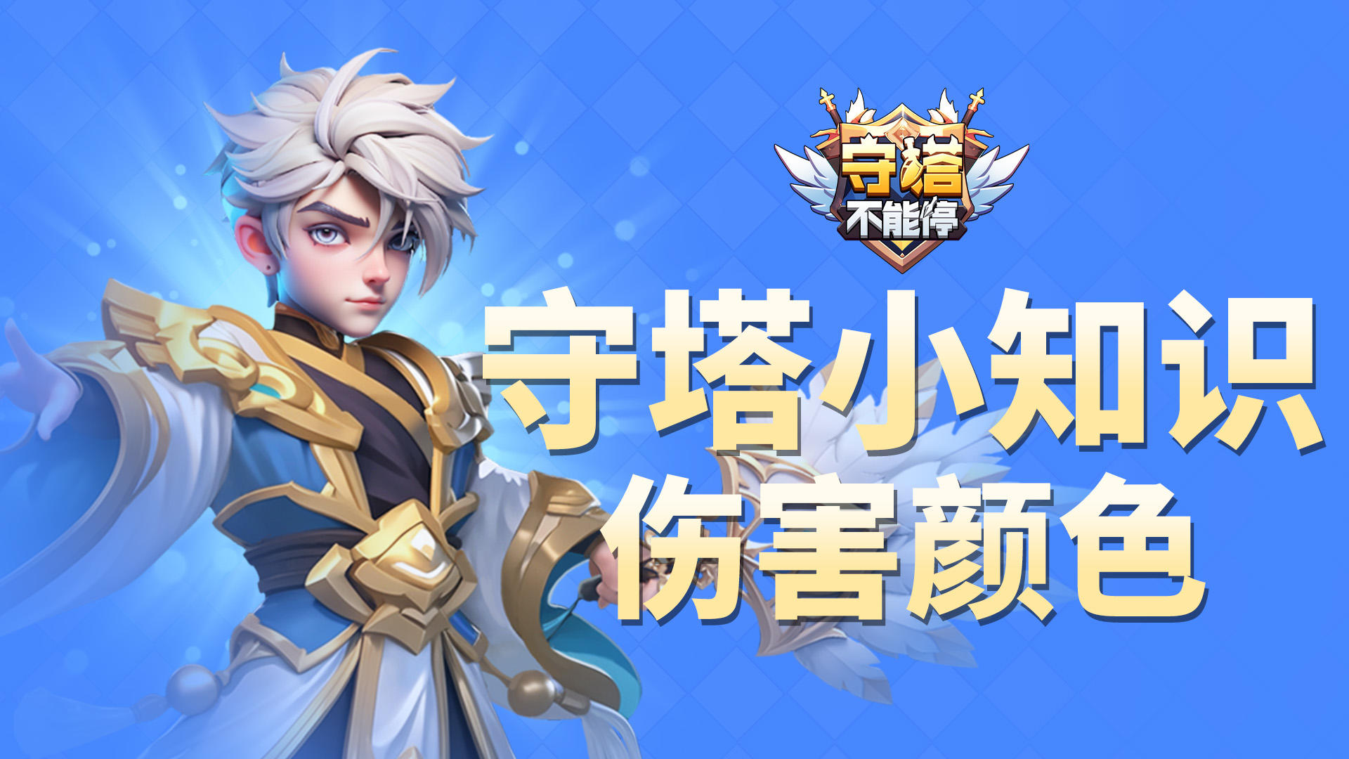 守塔小知识丨伤害颜色