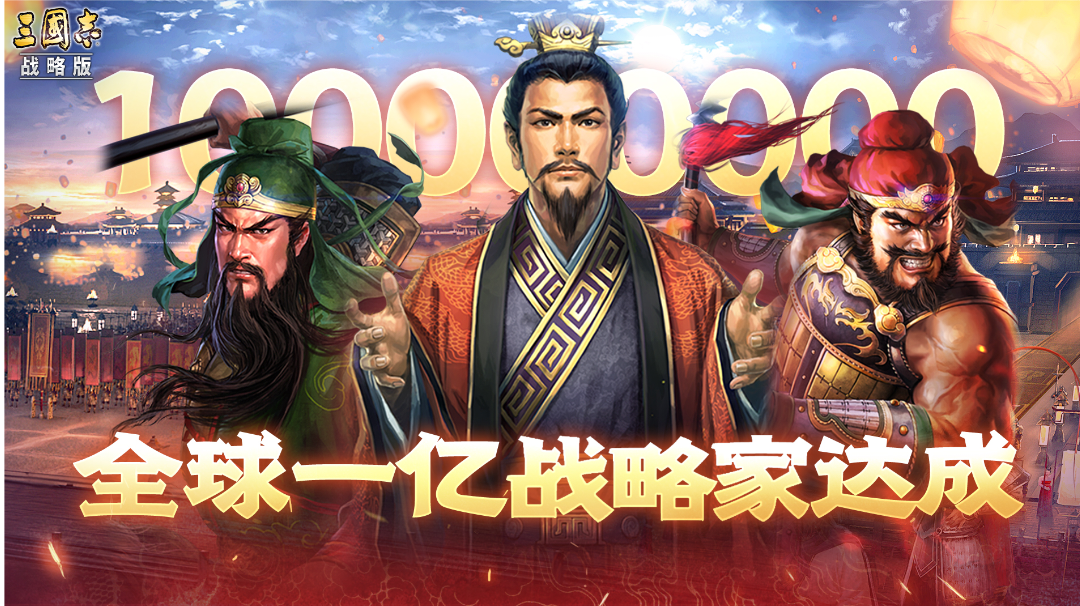 三国志・战略版一亿玩家庆典，纯萌新入坑攻略分享。