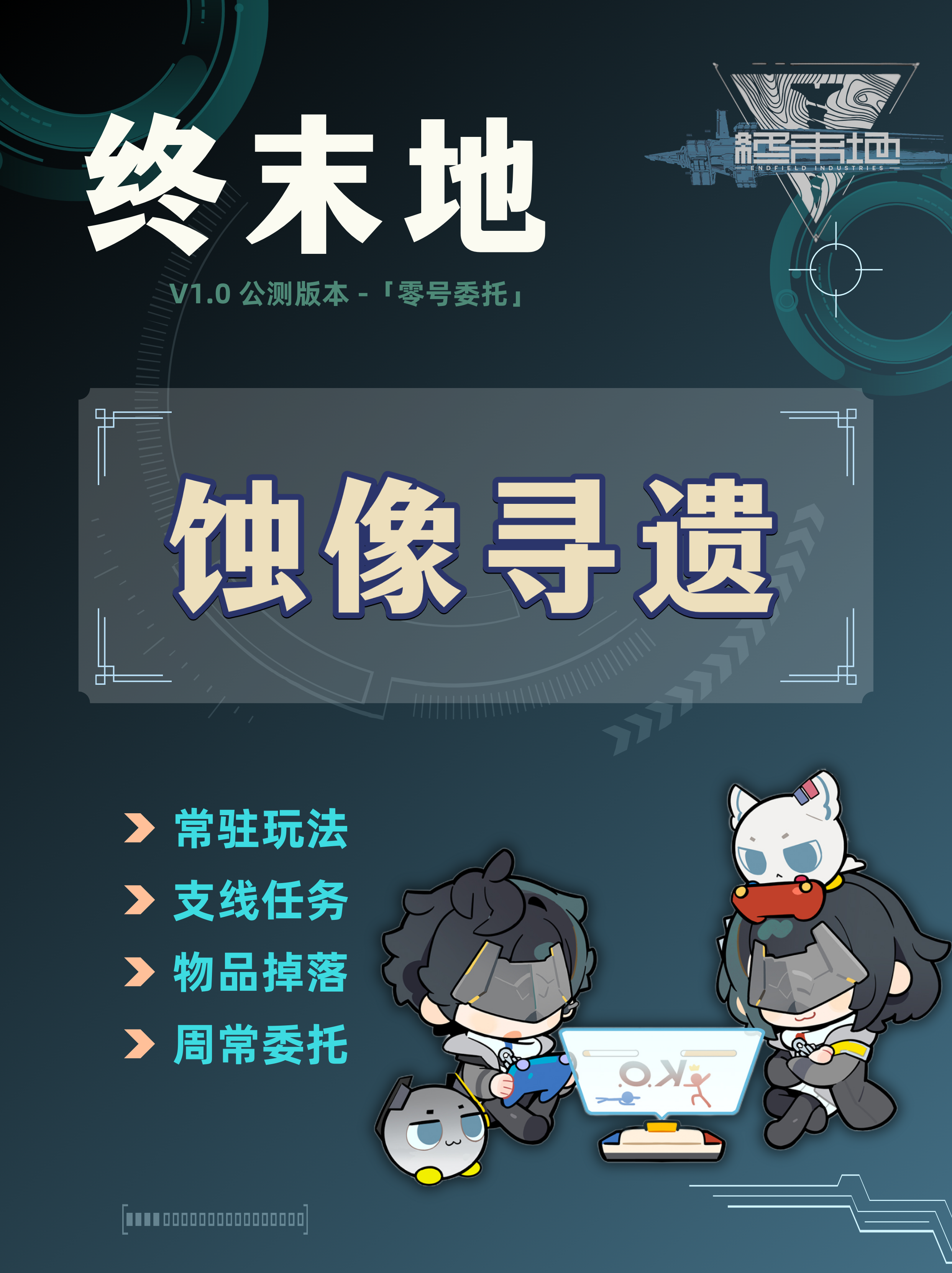 常驻玩法蚀像寻遗攻略，物品产出整理