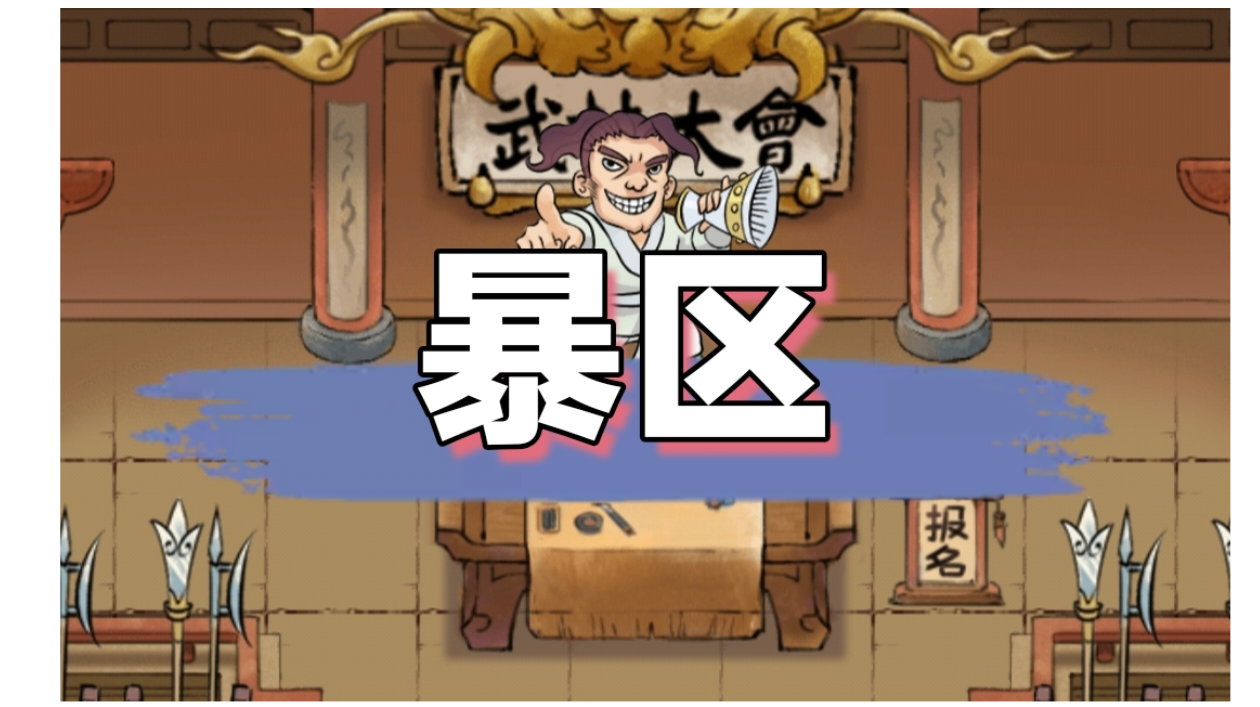 天下第一武林大会 玩家大赛 暴服区概况、点评