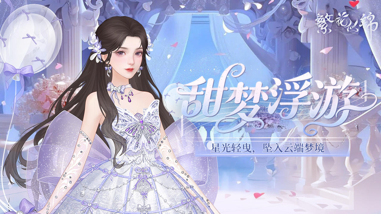 仙裳鉴赏 | 甜梦浮游