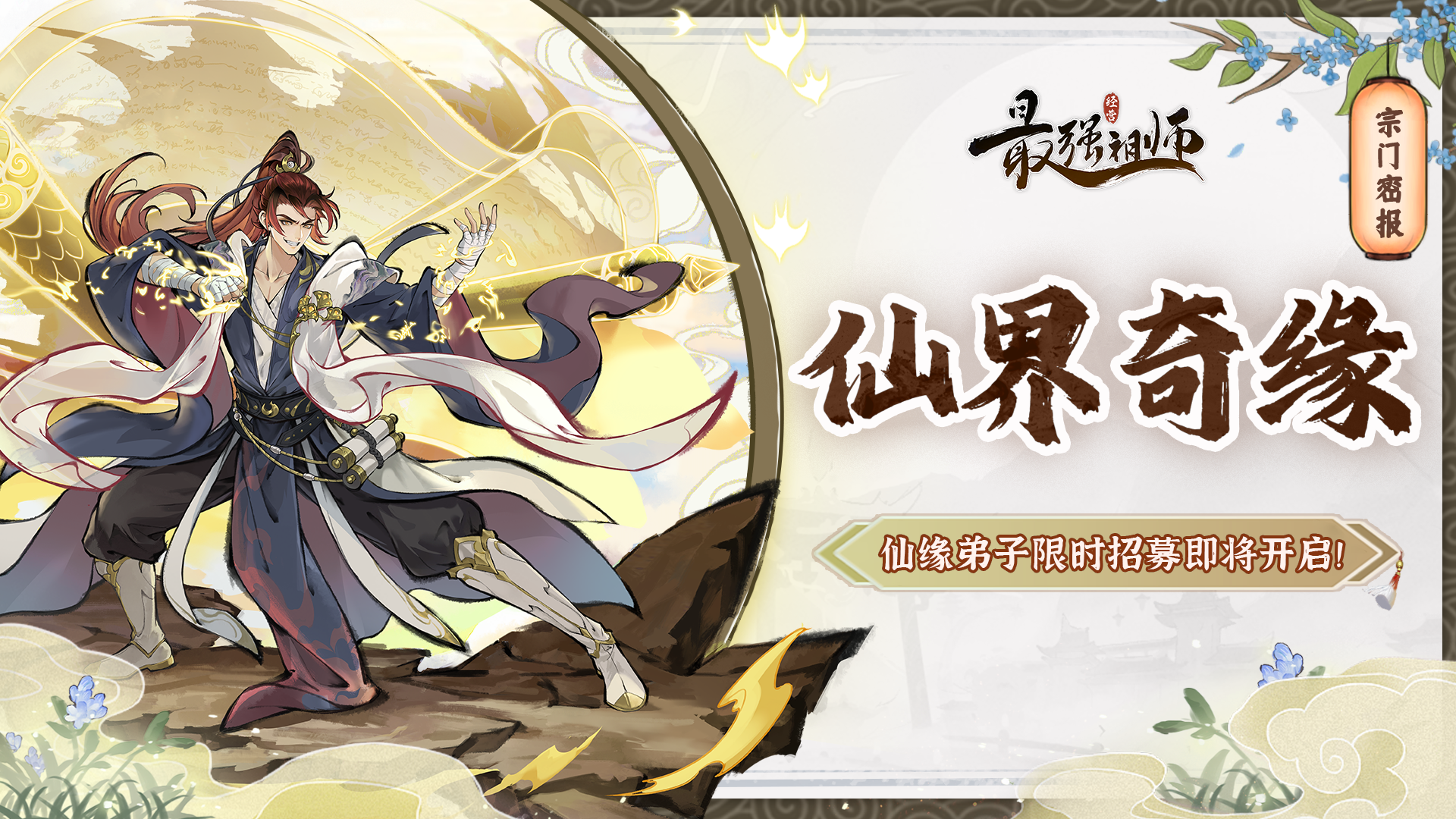 宗门密报|仙缘弟子限时招募即将开启！