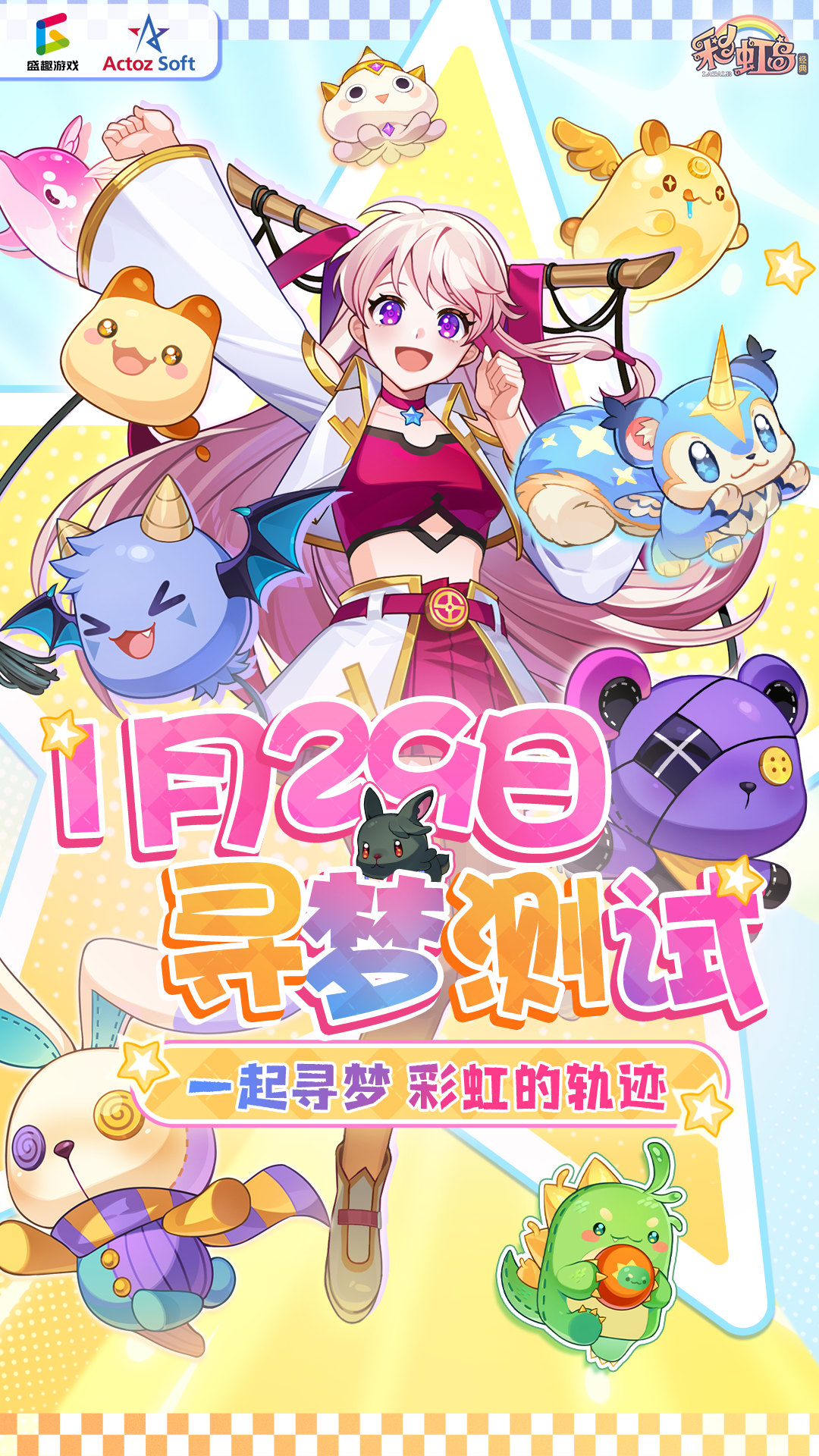 【寻梦测试】让我们一起寻梦 彩虹的轨迹