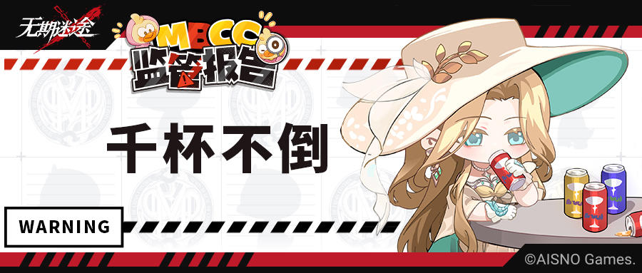 【MBCC监管报告】丨千杯不倒