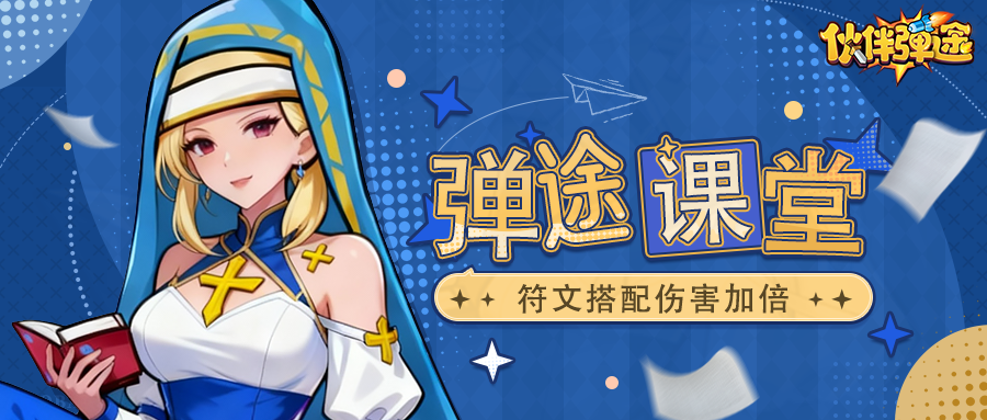 弹途课堂｜神铸符文与顶级配队思路