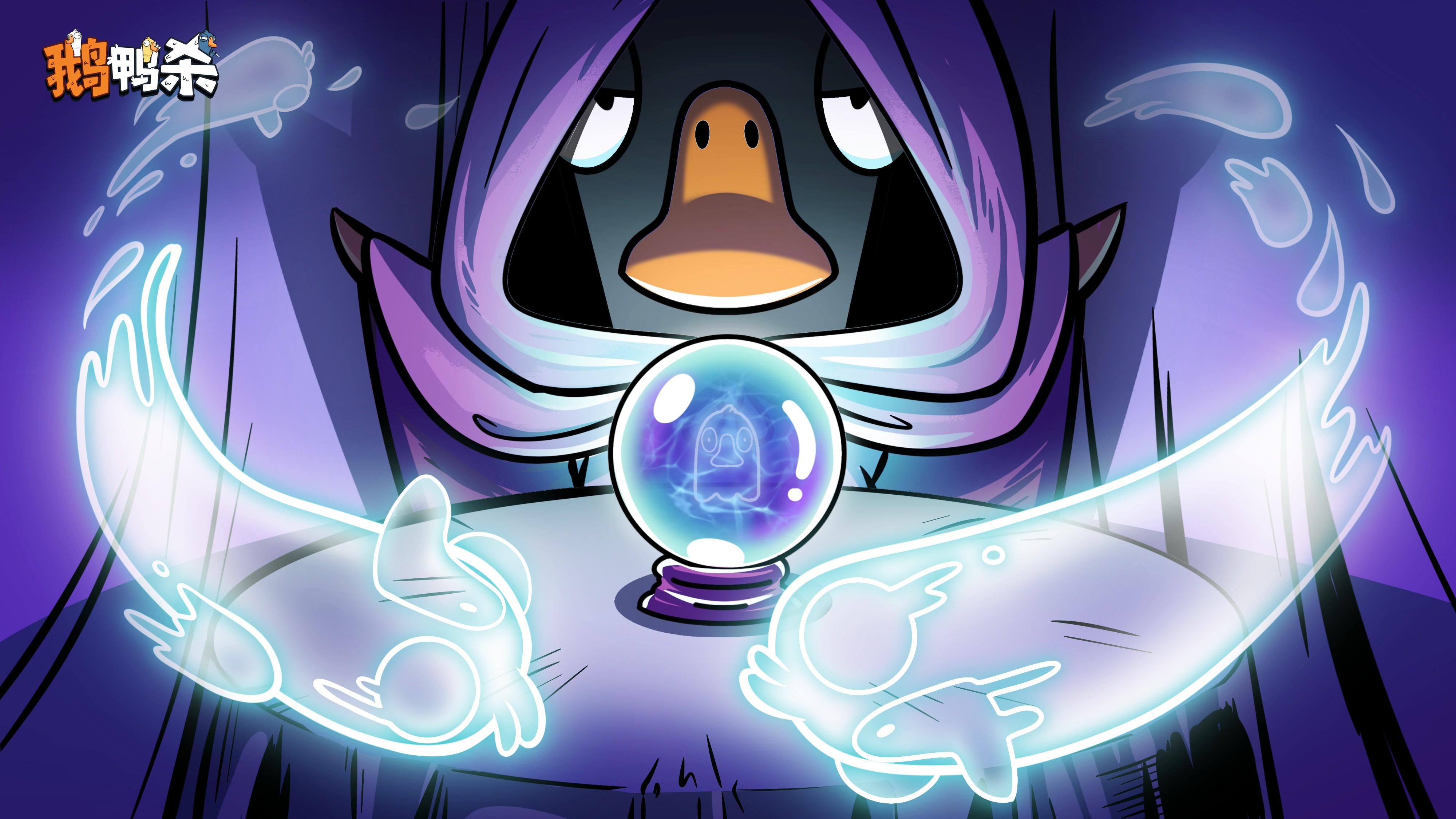 鹅鸭神秘图鉴 | 通灵生死簿