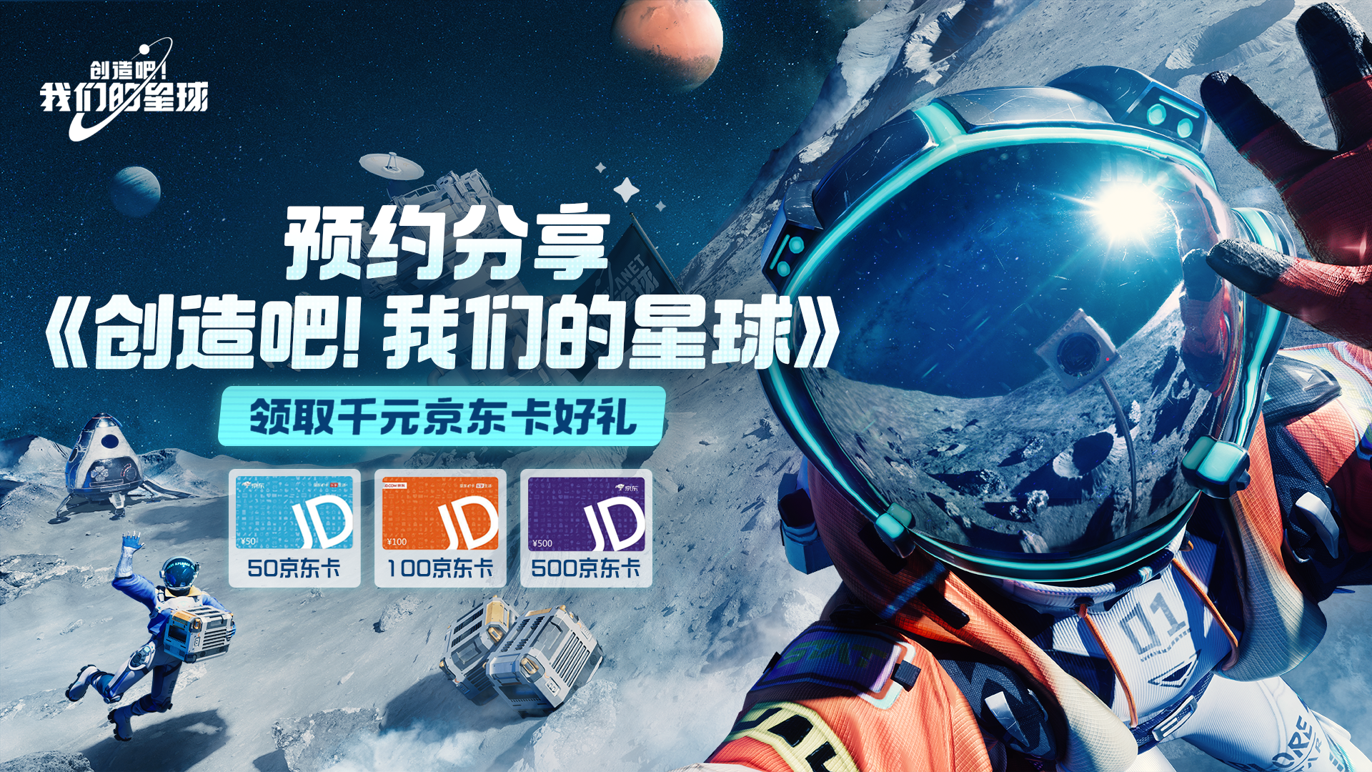 【已开奖】预约分享《创造吧！我们的星球》赢千元京东卡好礼！