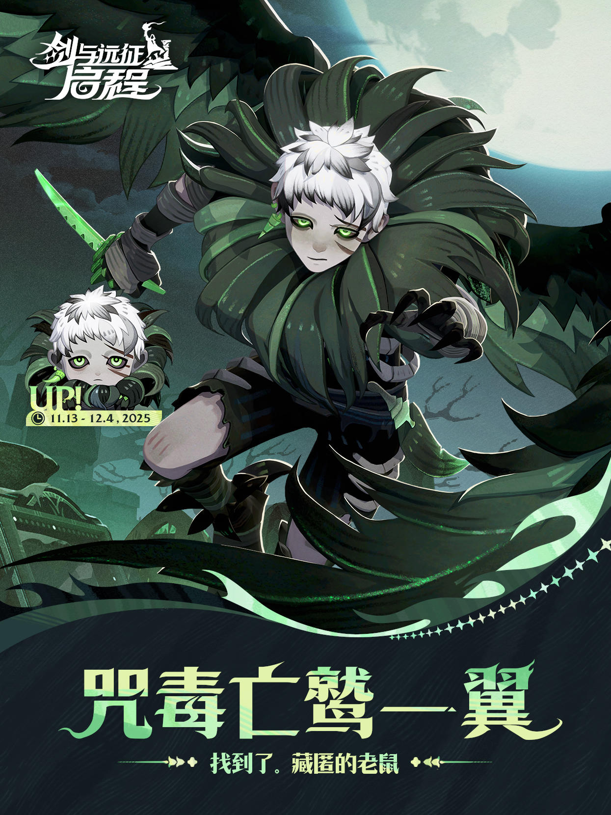 咒毒亡鹫——「翼」已上线！