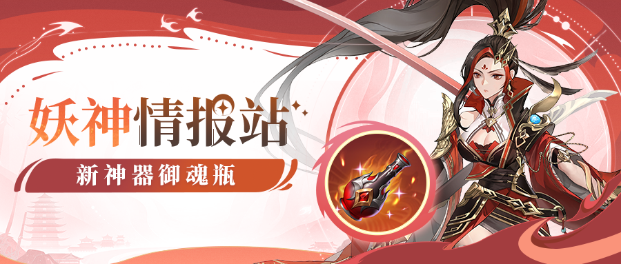 妖神情报站｜妙手回春！新神器【御魂瓶】登场