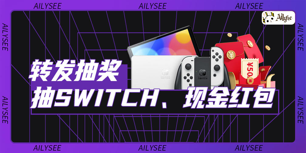 【已开奖】【抽奖活动】转发本帖，抽SWITCH、领现金红包啦！！