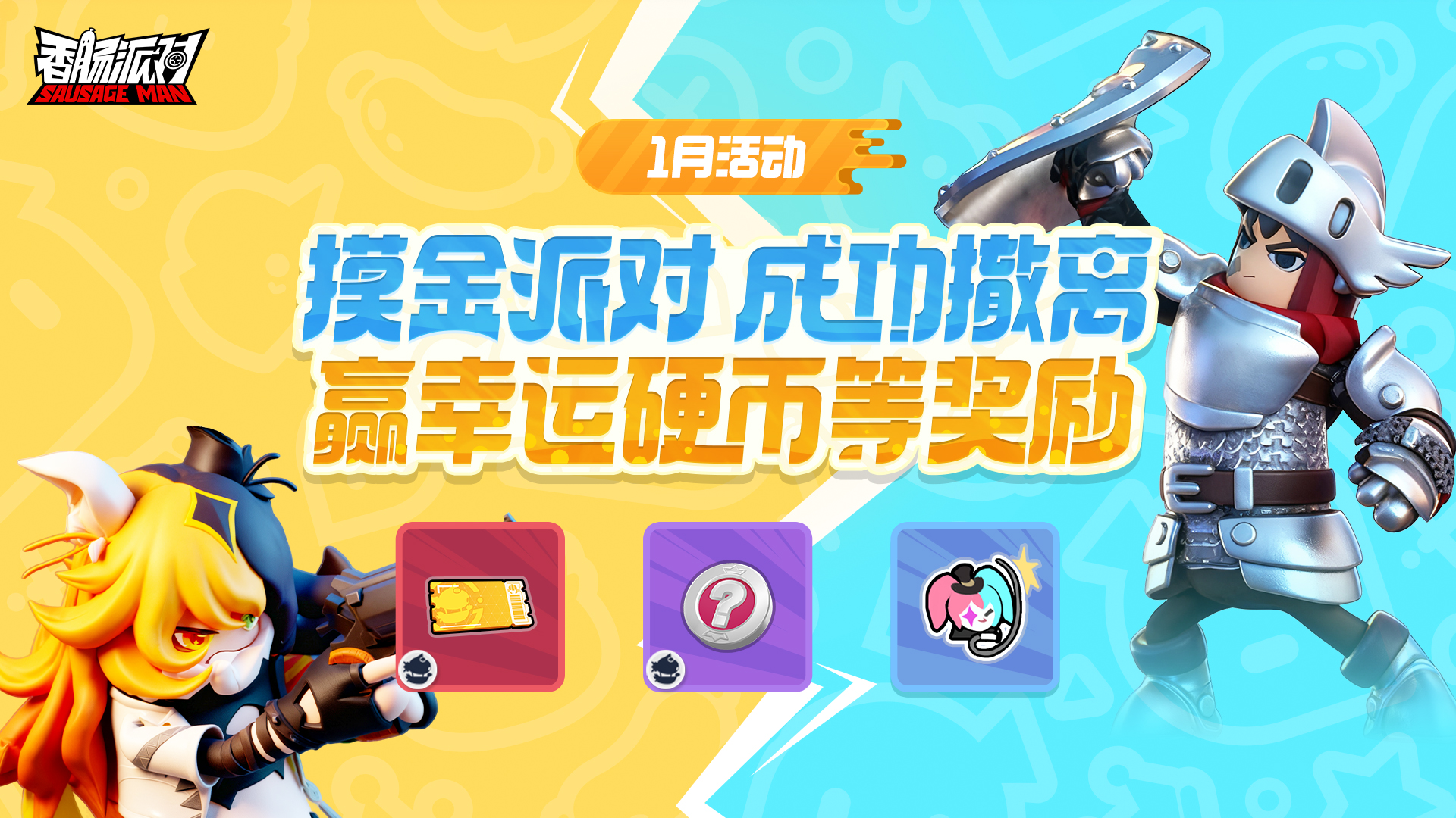 活动】摸金得吃！成功撤离赢取极限战备券、幸运硬币等丰厚好礼- 香肠派对宣传栏- TapTap 香肠派对论坛