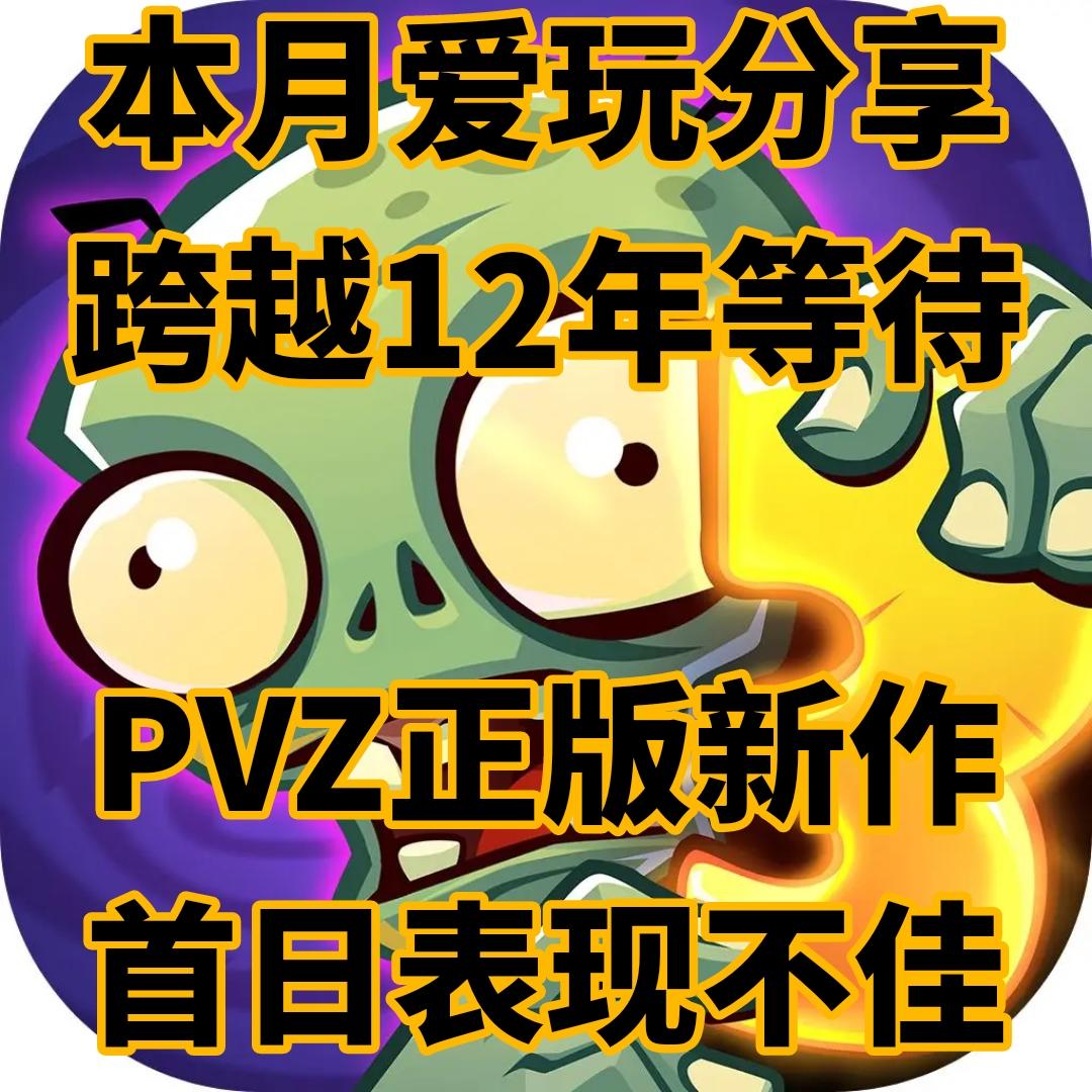 跨越12年等待，PVZ正版新作首日表现不佳