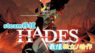 『Steam移植』获得最佳独立/动作的《Hades》上线移动平台啦？！