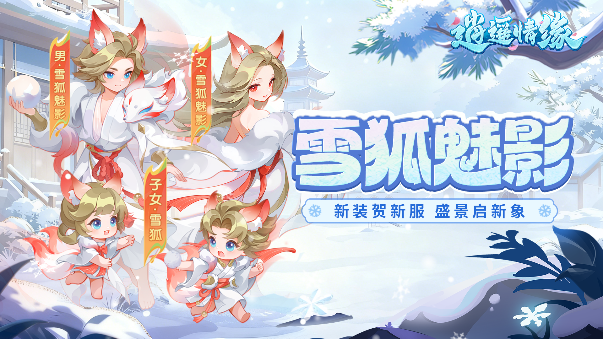 兔兔爆料 | 重磅！逍遥首套亲子时装【雪狐魅影】惊艳亮相！