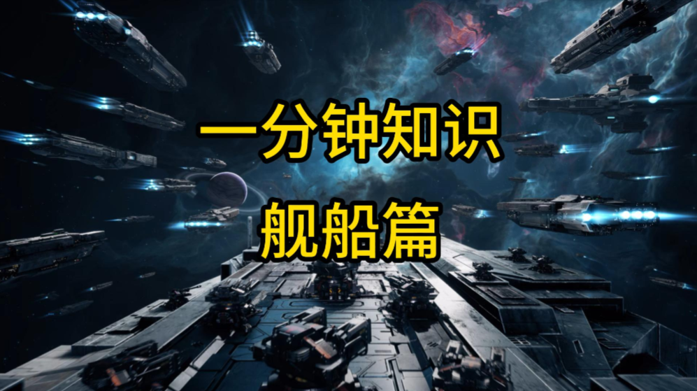 【拉格朗日·萌新问道】一分钟知识之舰船篇截图