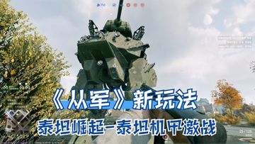 从军：新玩法泰坦崛起！驾驶机甲激战，多种武器堪称战场大杀器