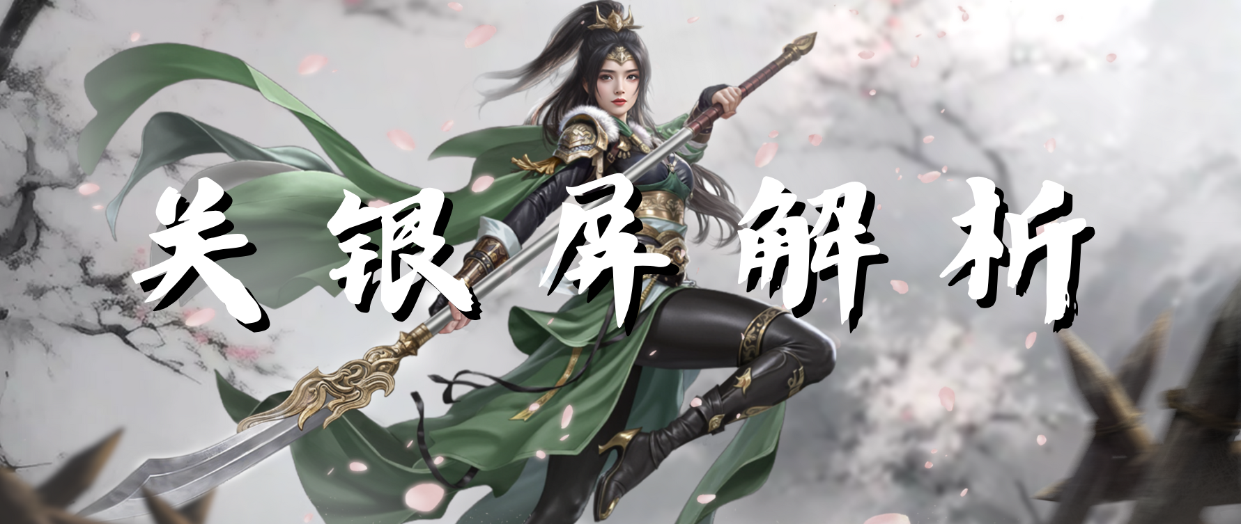 新武将丨将门虎女关银屏！点击速看云配将攻略