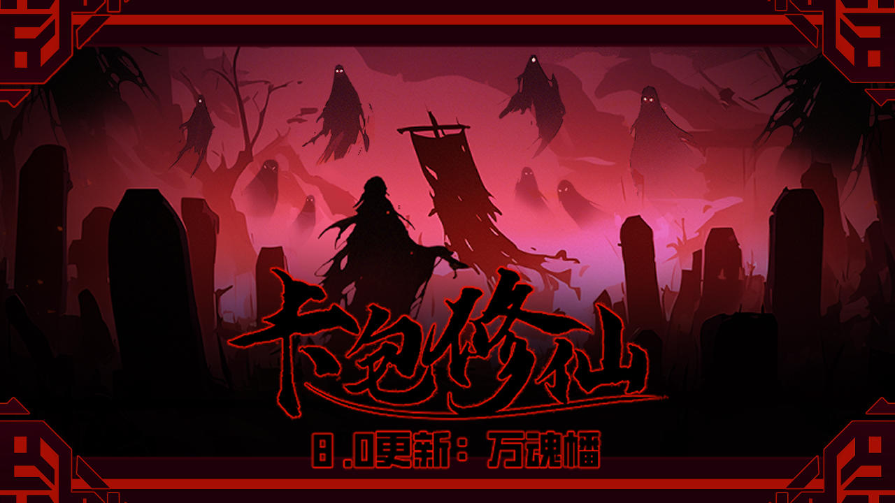 卡包修仙8.0版本万魂幡预热（已结束）