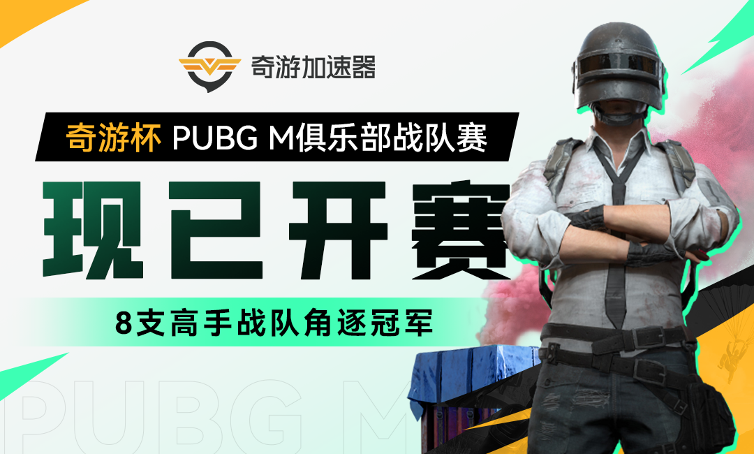 奇游杯·PUBGM俱乐部战队赛 决赛预告！