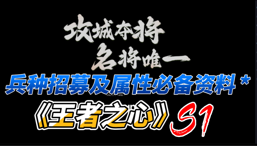 《王者之心》兵种招募和属性统计表，需要的看过来哦！